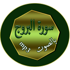 سورة البروج アイコン