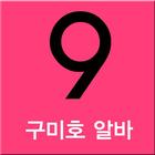 여성 구인구직 [ 구미호알바 ] icône