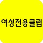 여우왕국 : 여성전용클럽 정보 ícone