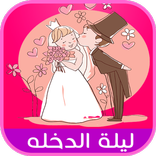 10 نصائح للعروس و للعريس ليلة الزفاف