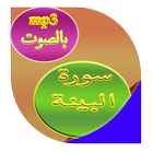 ikon سورة البينة