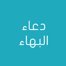 دعاء البهاء بدون انترنت APK