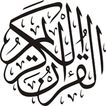 ”القران الكريم بدون انترنت