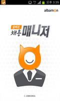 알바몬 채용매니저 - 알바몬 기업회원전용 앱 الملصق