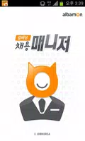 알바몬 채용매니저 - 알바몬 기업회원전용 앱 Plakat