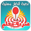 ضربة معلم - لعبة ألغاز ترفيهية APK