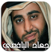 جهاد اليافعي | أناشيد MP3