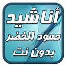 حمود الخضر | أناشيد MP3 APK