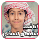 سليمان المغني | أناشيد MP3 APK