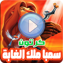 كرتون سيمبا الأسد ملك الغابة - مسلسل أنمي بالفيديو APK