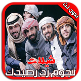 شيلات وأناشيد زد رصيدك بدون نت icon