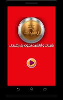شيلات وأناشيد زد رصيدك بدون نت poster