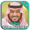 شيلات حامد الضبعان 2017 APK