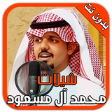 شيلات محمد آل مسعود بدون نت icon