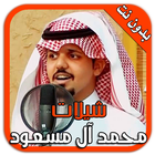 شيلات محمد آل مسعود بدون نت 图标