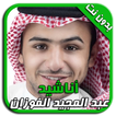 أناشيد عبد المجيد الفوزان