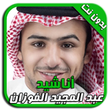 أناشيد عبد المجيد الفوزان icon