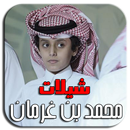 شيلات محمد بن غرمان بدون نت APK