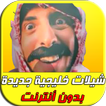 شيلات خليجية جديدة  MP3