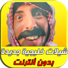 شيلات خليجية جديدة  MP3 圖標