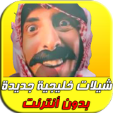 شيلات خليجية جديدة  MP3 icon