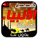 قصص الانبياء كاملة بدون نت MP3 APK