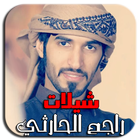 شيلات راجح الحارثي بدون أنترنت icon