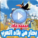 كرتون سندباد بحار من بلاد العرب رسوم أنمي بالفيديو APK