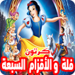 كرتون فلة والأقزام السبعة بالفيديو |  أنمي بالعربي