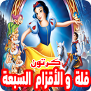 كرتون فلة والأقزام السبعة بالفيديو |  أنمي بالعربي APK
