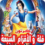كرتون فلة والأقزام السبعة بالفيديو |  أنمي بالعربي иконка
