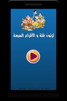 كرتون فلة والأقزام السبعة بالفيديو |  أنمي بالعربي постер