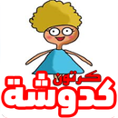 كرتون كدوشة الكوميدي - رسوم متحركة عربية (متجددة) APK