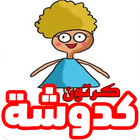 كرتون كدوشة الكوميدي - رسوم متحركة عربية (متجددة) biểu tượng