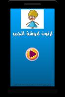 كرتون كدوشة الكوميدي - رسوم متحركة عربية (متجددة) bài đăng