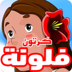 كرتون فلونة عربي بالصوت والصورة