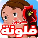 كرتون فلونة عربي بالصوت والصورة APK