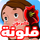 كرتون فلونة عربي بالصوت والصورة أيقونة