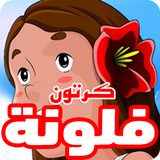 كرتون فلونة عربي بالصوت والصورة أيقونة