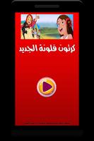 كرتون فلونة عربي بالصوت والصورة الملصق