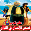 قصص الإنسان في القرآن بالفيديو انمي للصغار والكبار