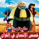 قصص الإنسان في القرآن بالفيديو انمي للصغار والكبار APK