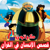 قصص الإنسان في القرآن بالفيديو انمي للصغار والكبار biểu tượng
