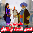 قصص النساء في القرآن بالفيديو انمي للصغار والكبار‎