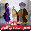قصص النساء في القرآن بالفيديو انمي للصغار والكبار‎