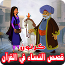 قصص النساء في القرآن بالفيديو انمي للصغار والكبار‎ APK