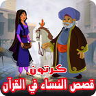 قصص النساء في القرآن بالفيديو انمي للصغار والكبار‎ أيقونة