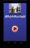 قصص النساء في القرآن بالفيديو انمي للصغار والكبار‎ الملصق