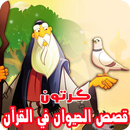 قصص الحيوان في القرآن بالفيديو انمي للصغار والكبار APK