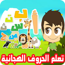 تعليم الحروف العربية للأطفال بالفيديو مع القواعد APK